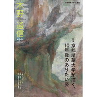 ［京都精華大学］大学広報誌『木野通信 第84号』を発行しました - PR TIMES｜リセマム