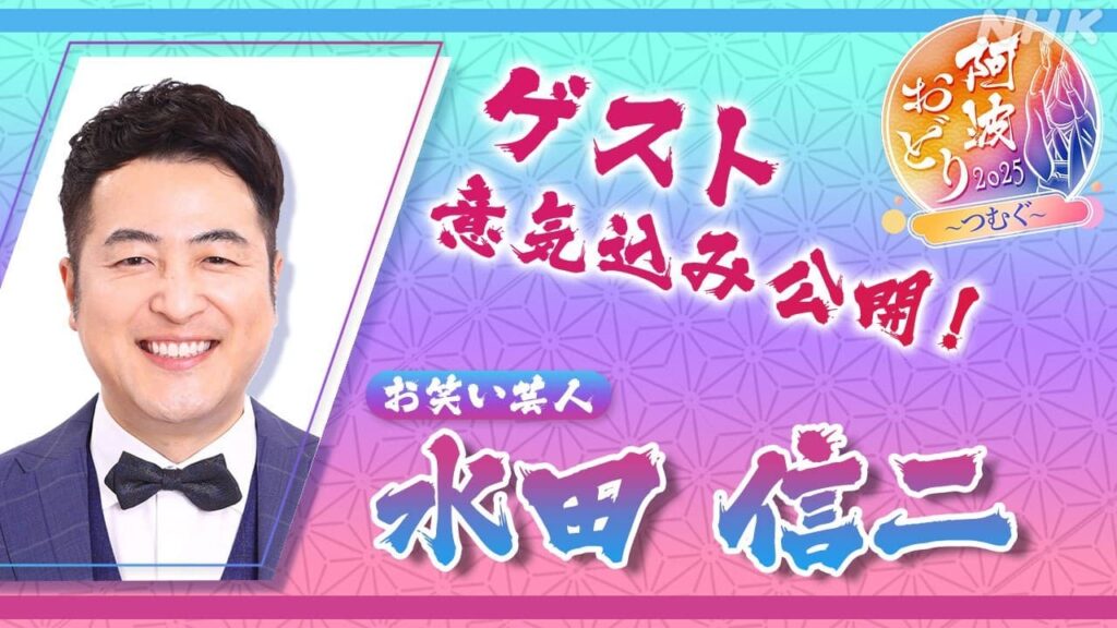 阿波おどり 番組ゲスト・水田信二さんの意気込みを大公開！ | NHK徳島