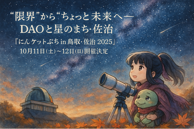 “限界”から“ちょっと未来”へ──DAOと星のまち・佐治『にんケットぷち in 鳥取・佐治 2025』10月11日（土）～12日（日）開催決定～ | 山陰中央新報デジタル
