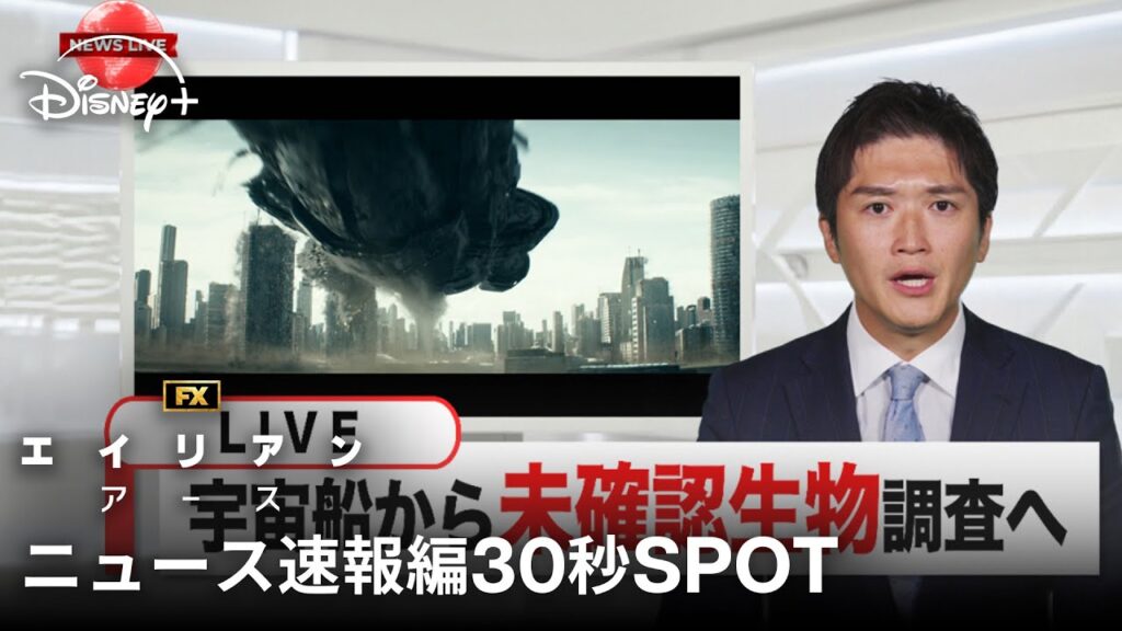 『エイリアン：アース』｜ニュース速報編30秒SPOT｜宇宙最恐の生命体“エイリアン”が、遂に地球に降臨！FXが贈る「エイリアン」シリーズ初のドラマシリーズ｜Disney+ (ディズニープラス)