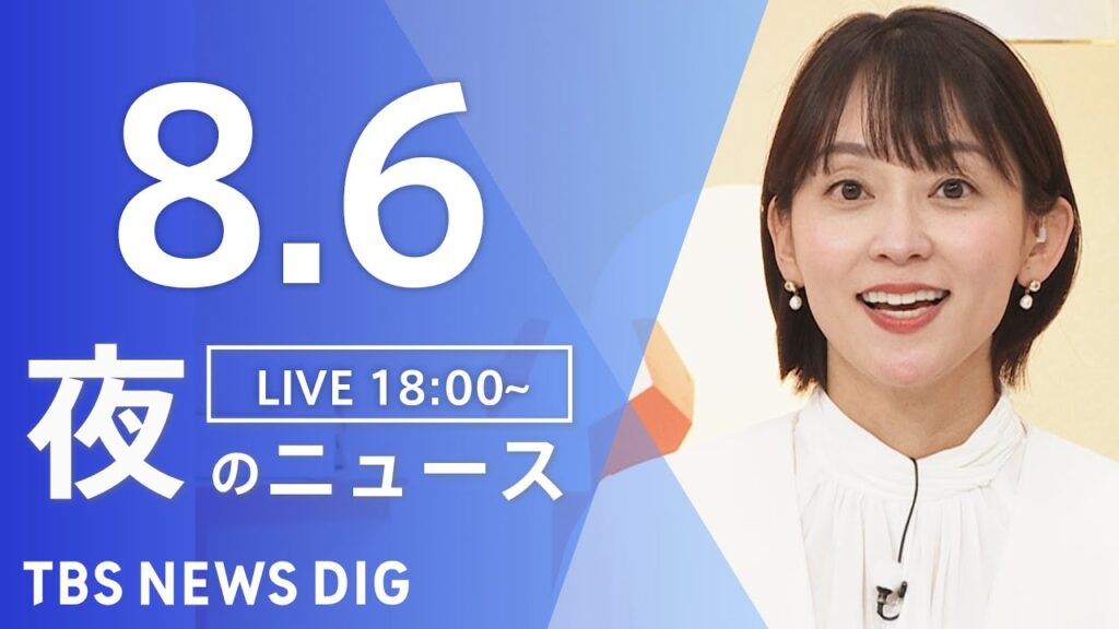 【LIVE】夜のニュース（Japan News Digest Live）最新情報など｜TBS NEWS DIG（8月6日）
