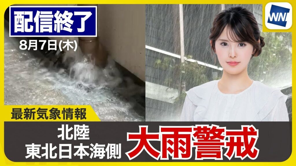 【ライブ配信終了】最新天気ニュース・地震情報 2025年8月7日(木)／北陸や東北日本海側は大雨に警戒〈ウェザーニュースLiVEサンシャイン・小川千奈／芳野達郎〉