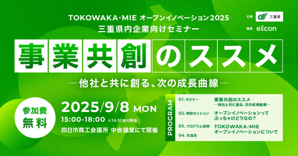 【 三重県 × eiicon 】連続4期目の運営開始！ 「TOKOWAKA-MIE オープンイノベーション推進事業」 三重県内企業向け新規事業創出セミナー 9月8日（月）開催 参加者募集を開始！