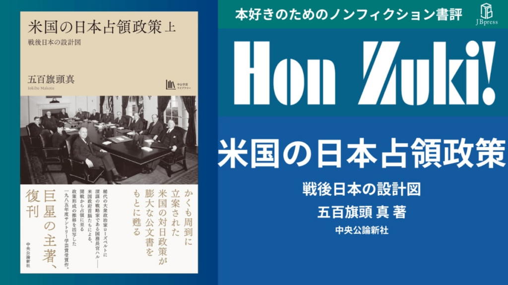 【書評】『米国の日本占領政策　戦後日本の設計図』（上・下）〜戦後80年にあたり「他人の靴を履く」こと〜 評者：三尾徹（アドバイザー・投資家、株式会社ミオアンドカンパニー代表取締役）(1/6) | JBpress (ジェイビープレス)