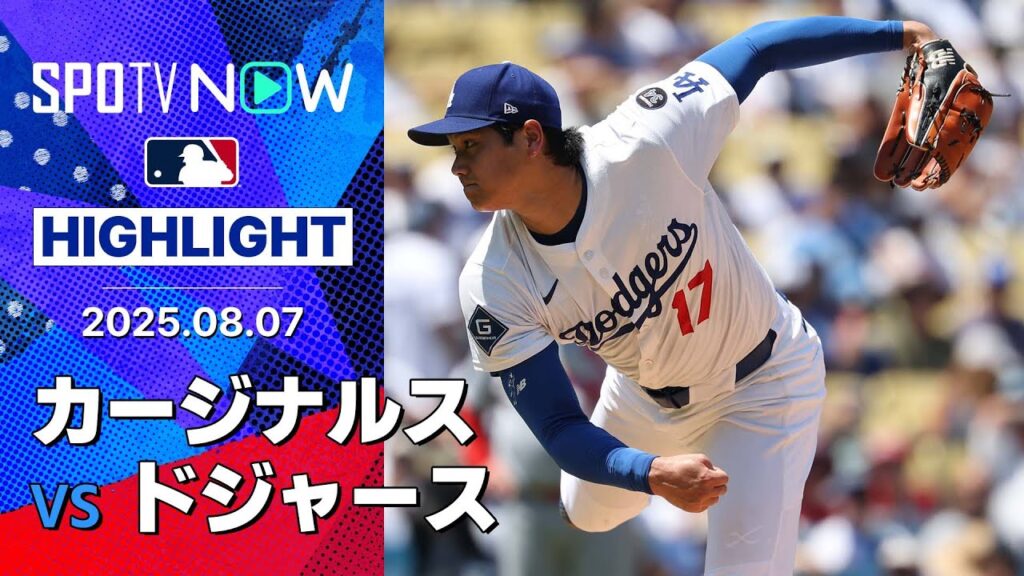 【大谷翔平が二刀流DAYで“圧巻ショー”！4回1失点8奪三振&39号2ランHRでメジャー通算1000安打達成！】カージナルスvsドジャース 試合ハイライト MLB2025シーズン 8.7