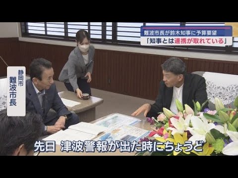YouTube Video 静岡市の難波市長が静岡県の来年度予算について鈴木知事に要望　清水区を流れる巴川の治水対策などを求める