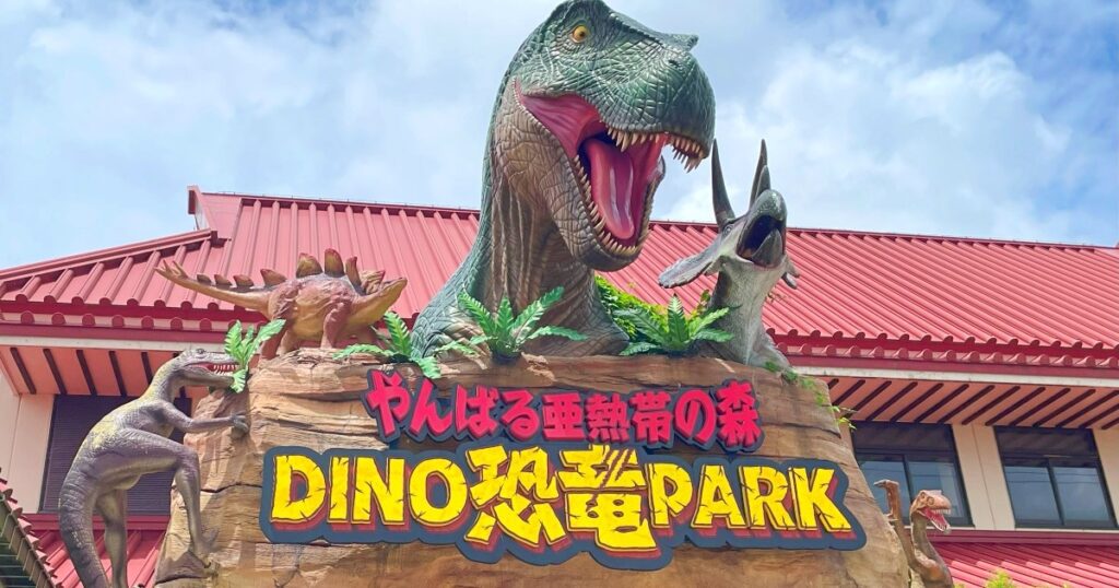 「ジャングリア沖縄」に入れないので “近くの森” に行ってみた結果 → 恐竜が飽きるほど出てきて笑った / DINO恐竜PARK やんばる亜熱帯の森
