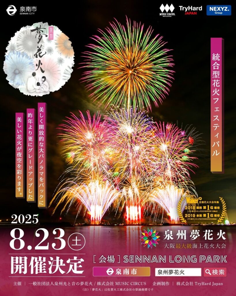【泉州夢花火 2025 in 泉南 】チケット販売中! 【泉州夢花火 2025 in 泉南 】チケット販売中!