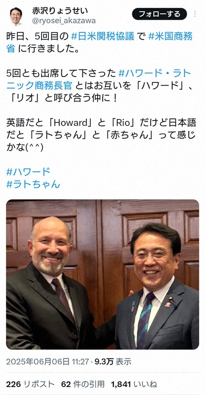 ハワード・ラトニック商務長官とのツーショット写真を載せ、愛称で呼び合う仲だと明かした赤沢亮正経済再生担当相のX（ツイッター）アカウントの投稿＝スクリーンショットより