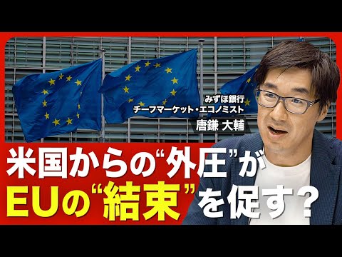 【米･EU貿易交渉､“不公平”な合意の背景】割れる加盟国首脳の評価／トランプ政権に恭順の姿勢？／欧州の安全保障／部分的に進むEUの財政統合／米国の雇用統計ショック／日本が抱える課題【ニュース解説】 | 動画 | 東洋経済オンライン