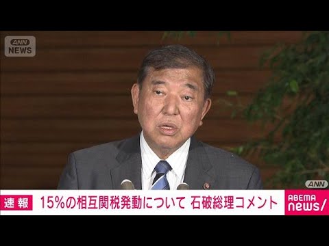 【速報】石破総理「日米間に齟齬はない」相互関税15% 日米で認識にズレ(2025年8月7日) 【速報】石破総理「日米間に齟齬はない」相互関税15% 日米で認識にズレ(2025年8月7日)