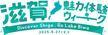 『滋賀魅力体験ウィーク～Discover Shiga, Go Lake Biwa～』 8/27～9/1関西パビリオン多目的エリアで開催！ | 共同通信PRワイヤー