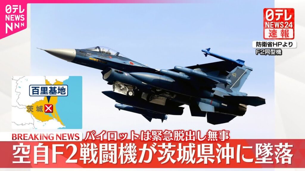 【速報】空自F2戦闘機が茨城県沖に墜落、パイロットは無事