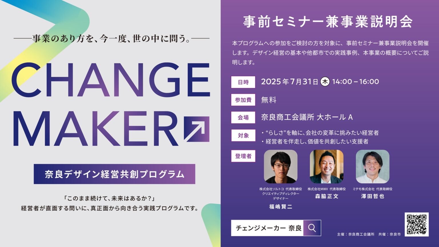 [イベント事後レポート] CHANGE MAKER 奈良デザイン経営共創プログラム　事前セミナー兼事業説明会を開催いたしました！ | 奈良商工会議所のプレスリリース