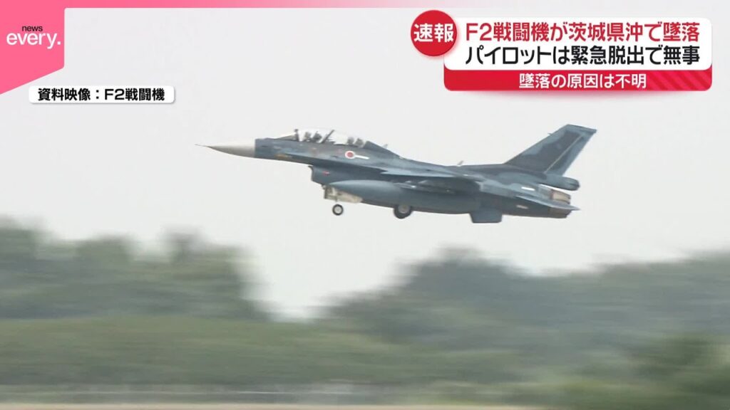 【速報】航空自衛隊のF2戦闘機、茨城県沖で墜落  パイロットは緊急脱出し無事
