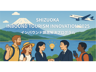 プレスリリース：事業共創カンパニーのRelic、静岡県のインバウンド課題解決プロジェクト「SHIZUOKA INBOUND TOURISM INNOVATION 2025」の参加自治体と課題テーマを公開（PR TIMES）