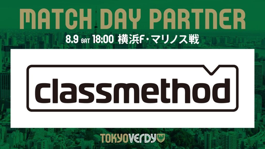 【8/6更新】『クラスメソッド・ファミリーDAY』イベント詳細決定! | 東京ヴェルディ / Tokyo Verdy 【8/6更新】『クラスメソッド・ファミリーDAY』イベント詳細決定! | 東京ヴェルディ / Tokyo Verdy