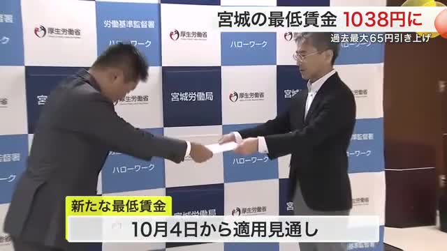 宮城県の最低賃金 初の１０００円超え　過去最大６５円引き上げへ　１０月４日から適用の見通し