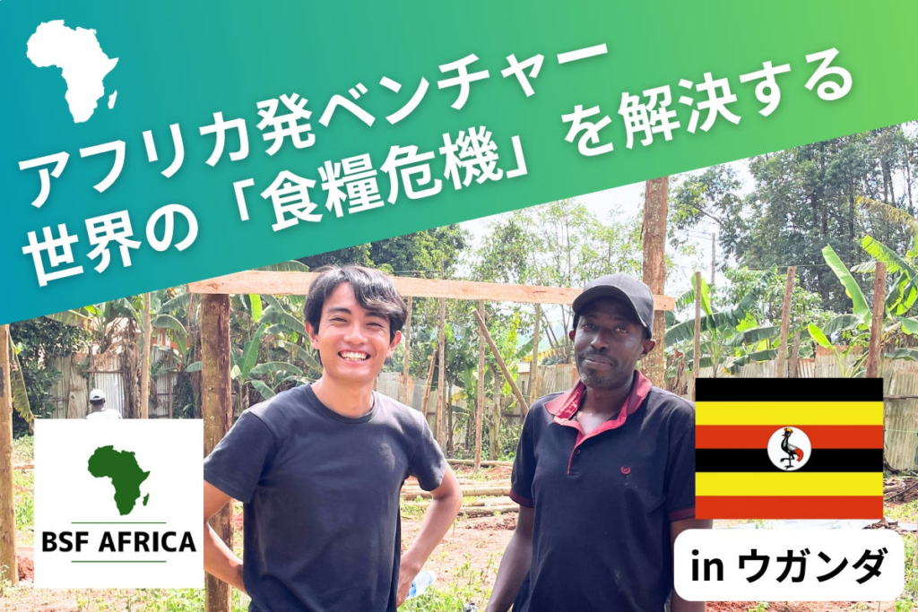 IVS2025|CAMPFIRE ピッチコンテスト『Top Gun FUND』で最優秀賞を受賞した「BSF AFRICA」、アフリカから昆虫プロテインで食糧危機に挑むクラウドファンディングに挑戦 IVS2025|CAMPFIRE ピッチコンテスト『Top Gun FUND』で最優秀賞を受賞した「BSF AFRICA」、アフリカから昆虫プロテインで食糧危機に挑むクラウドファンディングに挑戦