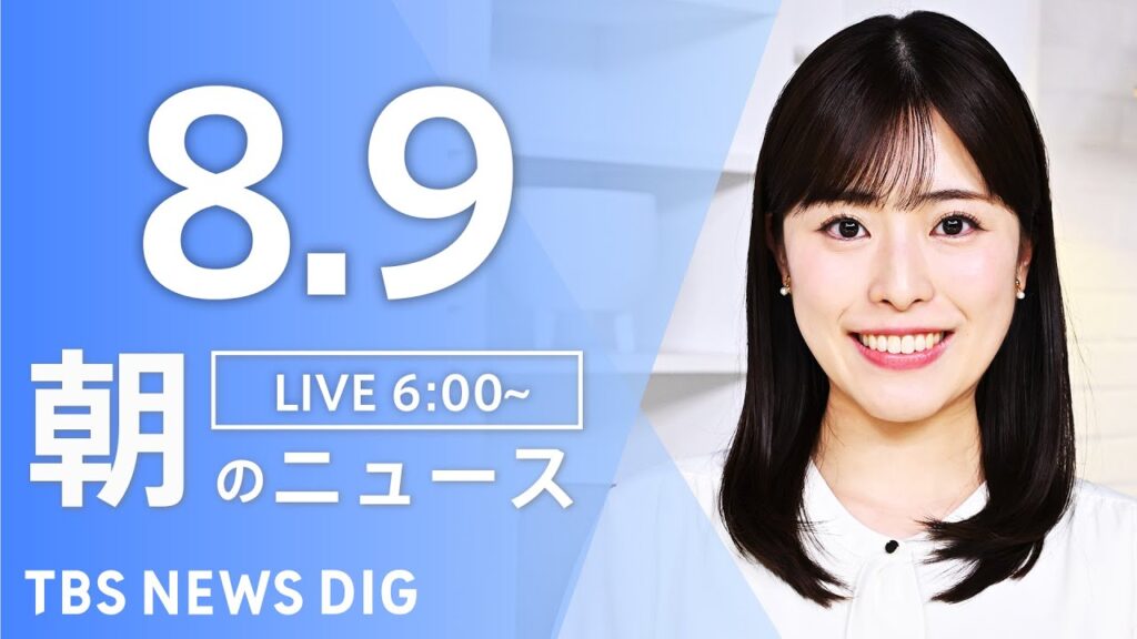 【LIVE】朝のニュース（Japan News Digest Live）最新情報など｜TBS NEWS DIG（8月9日）