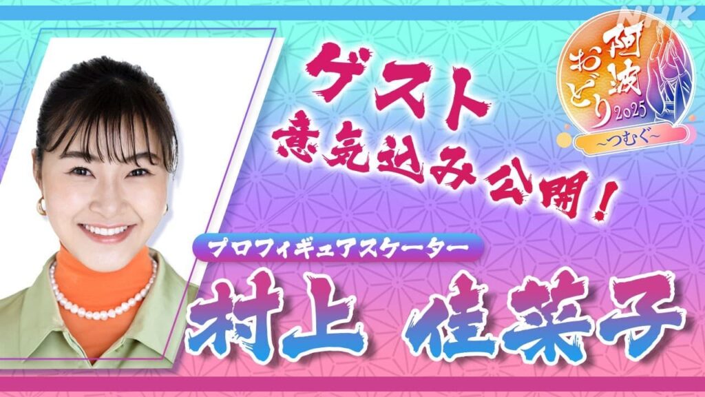 阿波おどり 番組ゲスト・村上加菜子さんの意気込みを大公開！ | NHK徳島
