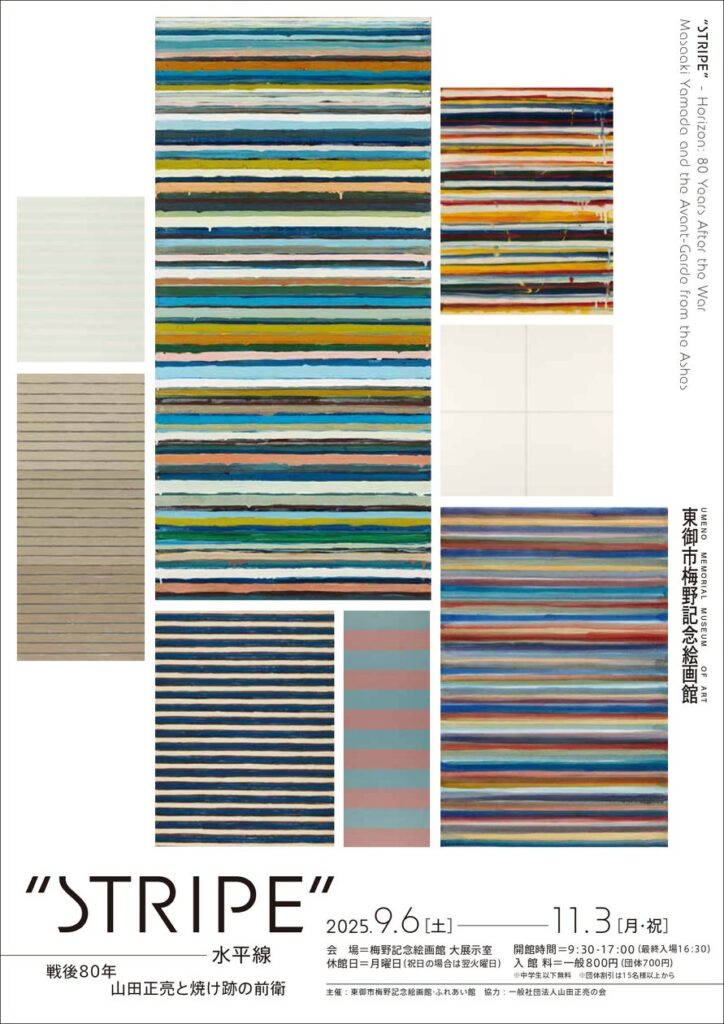 【長野県東御市】東御市梅野記念絵画館・ふれあい館 特別展 “STRIPE” − 水平線 戦後80年 山田正亮と焼け跡の前衛