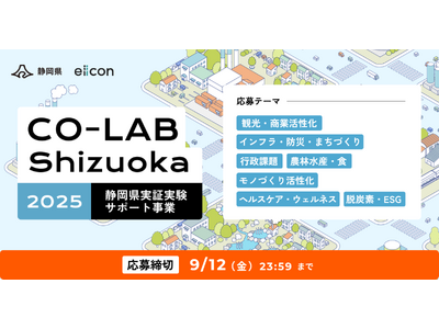 プレスリリース：［ 静岡県 × eiicon ］静岡県実証実験サポート事業「CO-LAB Shizuoka」、全国のスタートアップから県内の地域課題解決に向けた事業アイデアを募集！（PR TIMES）