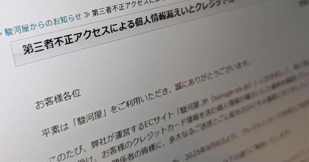 駿河屋、個人情報とクレカ情報が流出