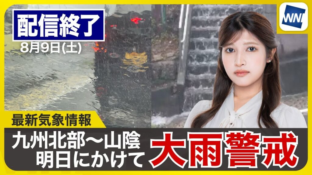 【ライブ配信終了】最新天気ニュース・地震情報 2025年8月9日(土)／明日は九州北部から中国西部で災害級の大雨に警戒〈ウェザーニュースLiVEムーン・岡本 結子リサ／森田 清輝〉