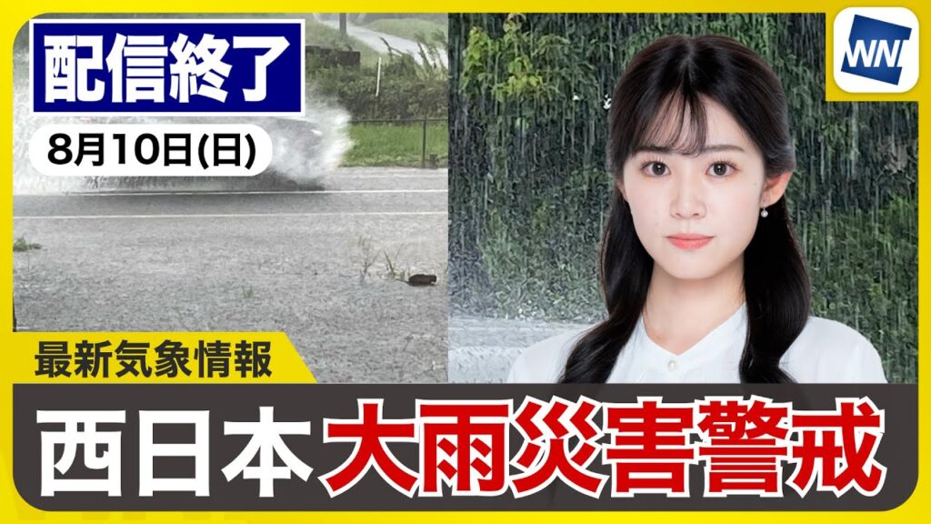 【ライブ配信終了】最新天気ニュース・地震情報 2025年8月10日(日)／三連休中日は広範囲で本降りの雨　九州北部～中国西部は大雨に厳重警戒〈ウェザーニュースLiVEモーニング・青原桃香／山口剛央〉