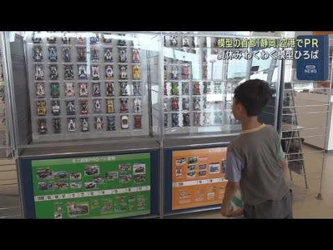 YouTube Video 「模型の世界首都・静岡」をＰＲ 1988年から2025年までのミニ四駆のプラモデルが展示　静岡空港