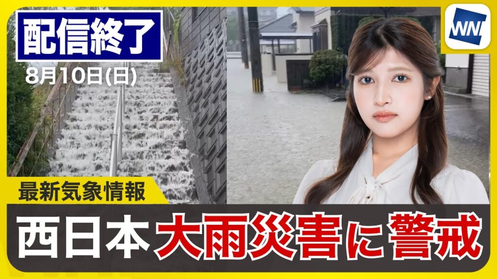 【ライブ配信終了】最新天気ニュース・地震情報 2025年8月10日(日)／九州や中国地方は線状降水帯による大雨　災害発生に厳重警戒〈ウェザーニュースLiVEイブニング・岡本結子リサ／森田清輝〉