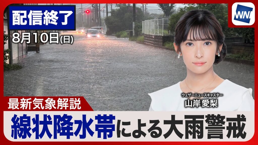 【ライブ配信終了】最新天気ニュース・地震情報 2025年8月10日(日)／線状降水帯による大雨に警戒〈ウェザーニュースLiVEムーン・山岸 愛梨／森田 清輝〉