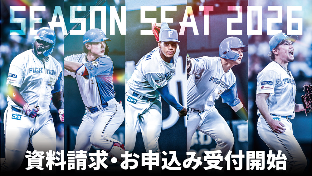 「SEASON SEAT 2026」申込受付開始および新規購入キャンペーン実施のお知らせ | 北海道日本ハムファイターズ