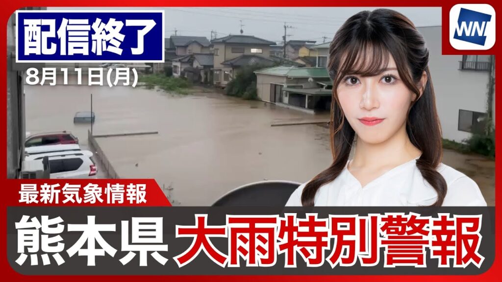 【ライブ配信終了】最新天気ニュース・地震情報 2025年8月11日(月)／線状降水帯による豪雨〈ウェザーニュースLiVEアフタヌーン・魚住茉由／山口剛央〉