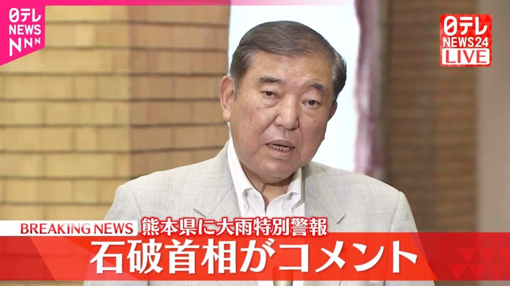【速報】熊本県に大雨特別警報  石破首相がコメント