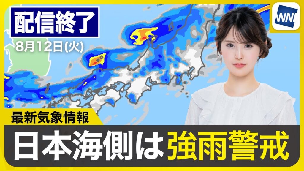 【ライブ配信終了】最新天気ニュース・地震情報 2025年8月12日(火)／北陸など日本海側は強雨警戒〈ウェザーニュースLiVEモーニング・小川千奈／内藤邦裕〉