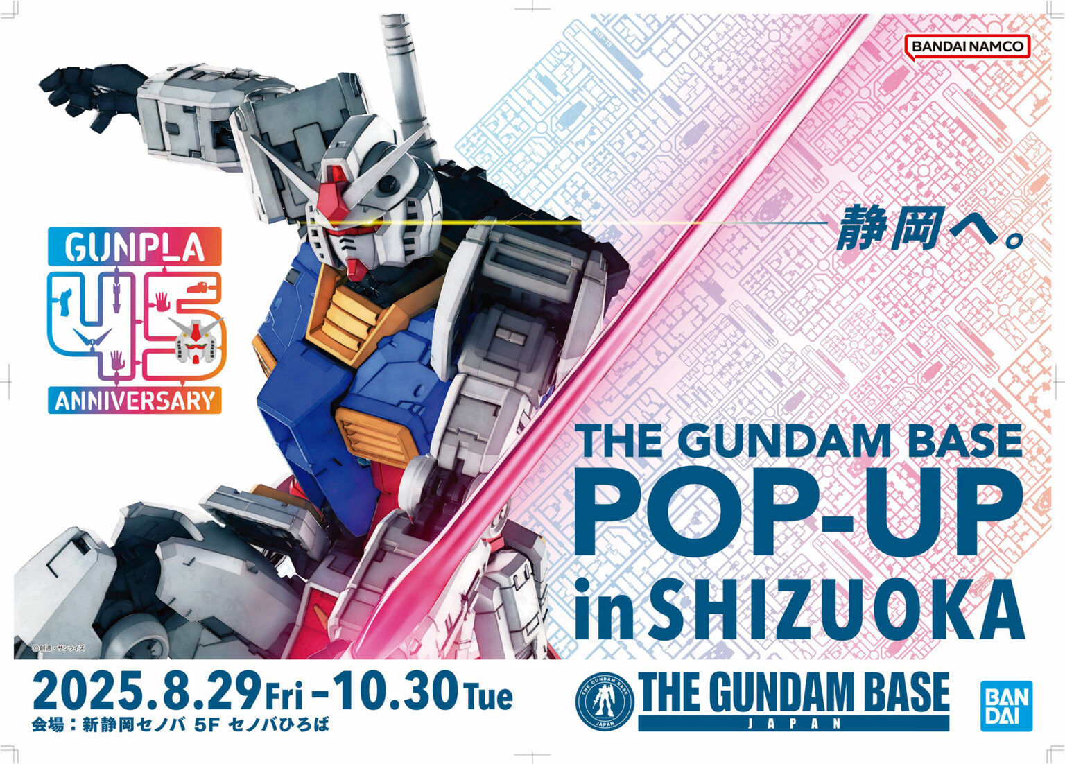 「THE GUNDAM BASE POP-UP in SHIZUOKA」8月29日から開催決定 「THE GUNDAM BASE POP-UP in SHIZUOKA」8月29日から開催決定