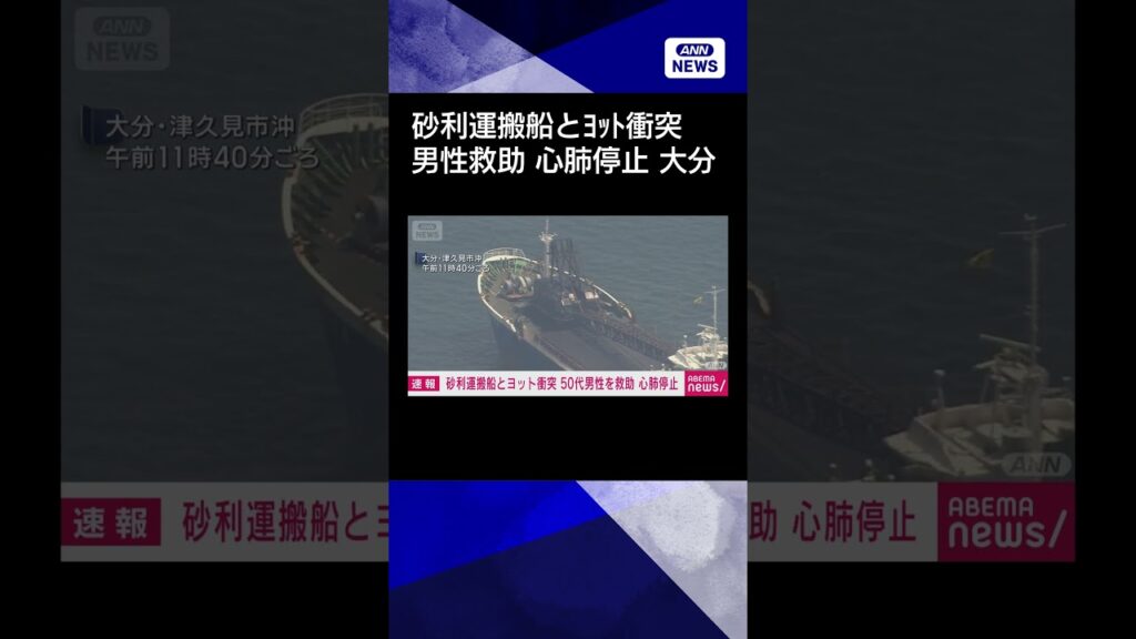 【ニュース】【速報】砂利運搬船とヨットが衝突　50代男性を救助 心肺停止 大分#shorts