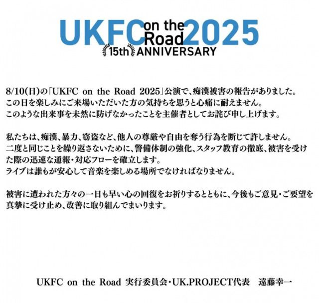 音楽イベントで痴漢被害の報告、「未然に防げなかった」主催者が謝罪　「UKFC on the Road 2025」