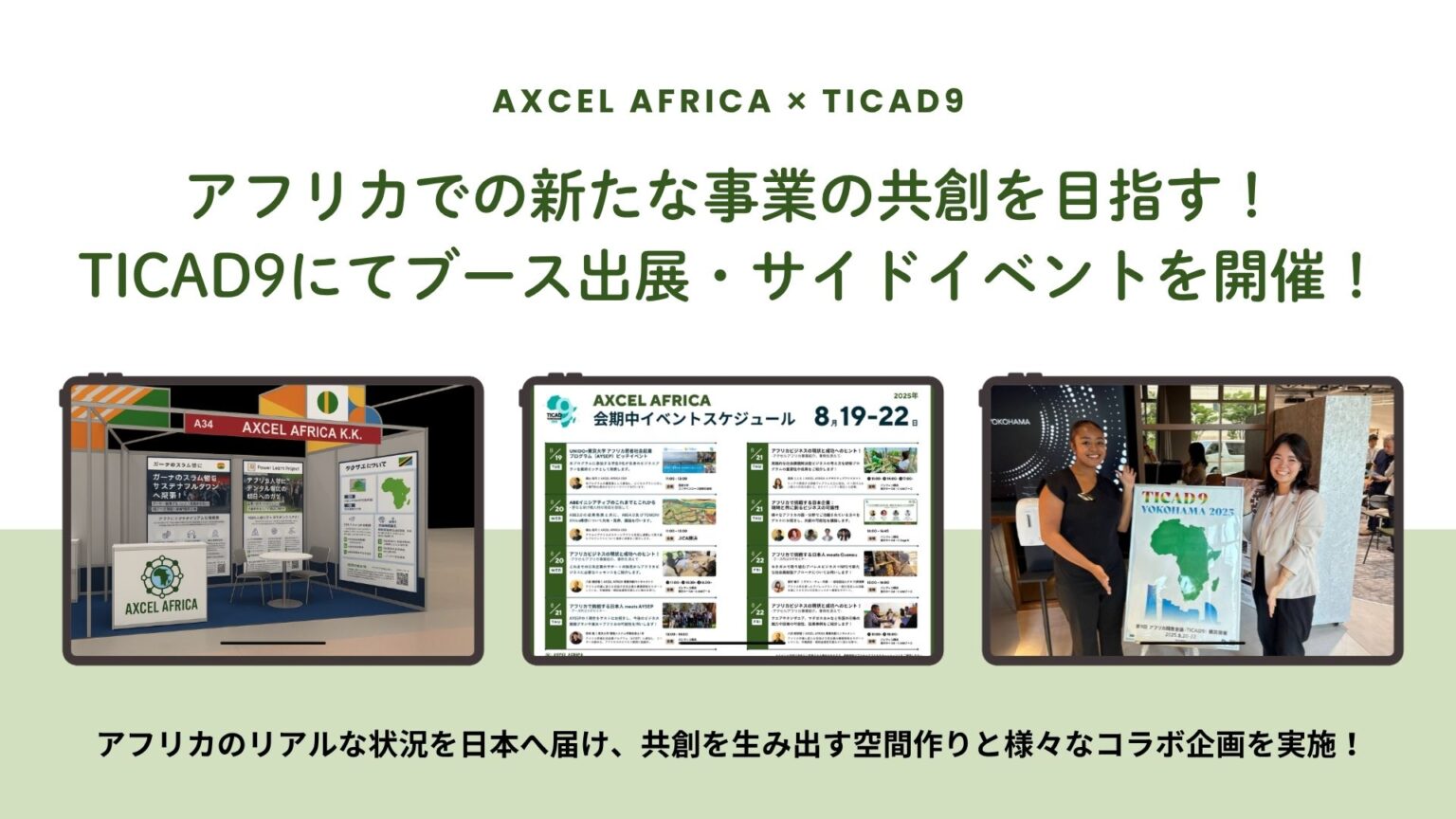 アフリカ共創の拠点をTICAD9で展開！アクセルアフリカがブース出展と多彩なイベント開催! - Africa Quest.com