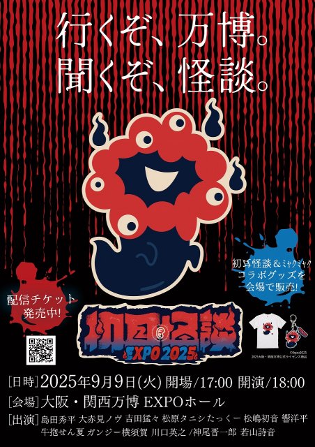 「おばけミャクミャク」登場、グッズ全6種　怪談イベントで販売【一覧】 | ORICON NEWS | 福井新聞ONLINE