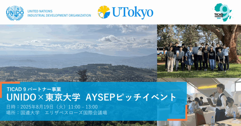 UNIDO東京事務所と東大、アフリカ若者起業家育成プログラム成果発表会を開催へ！ - Africa Quest.com