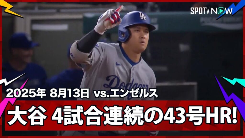 【まさに“ユニコーン”大谷翔平 9回に4試合連発となる43号勝ち越しソロHR！】ドジャースvsエンゼルス MLB2025シーズン 8.13