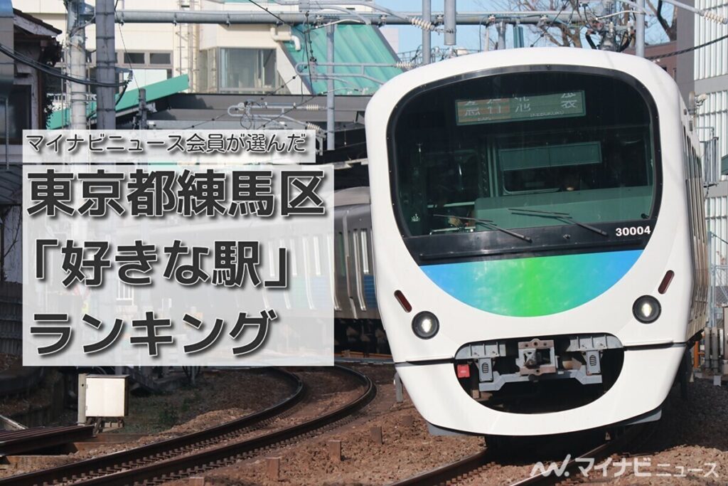 東京都練馬区「好きな駅」ランキング - 練馬駅は3位、1位はどの駅? | マイナビニュース