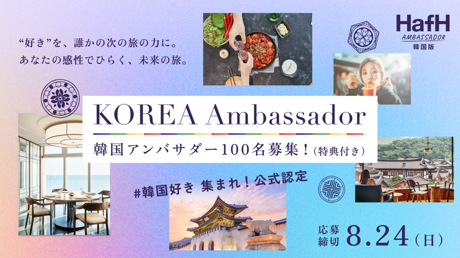 韓国アンバサダー新規１００名募集！韓国モニターツアーに無料限定ご招待。HafH会費が期間中無料 | 株式会社KabuK Styleのプレスリリース