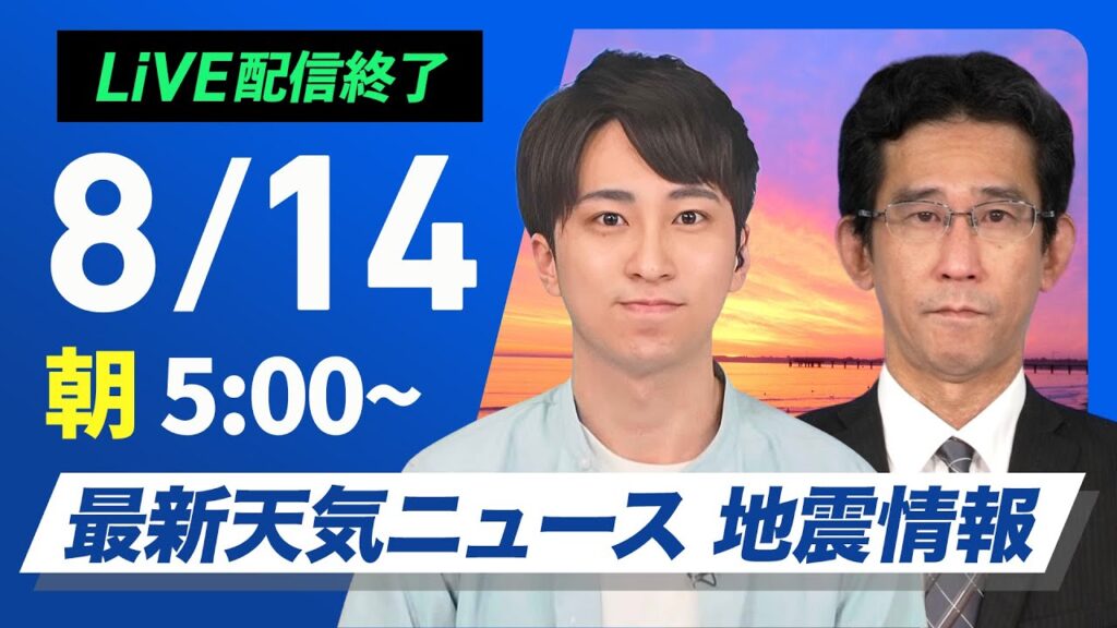 【ライブ配信終了】最新天気ニュース・地震情報 2025年8月14日(水)／茨城県沖M5.1の地震　西日本は晴れても天気急変に注意〈ウェザーニュースLiVEモーニング・福吉貴文／山口剛央〉