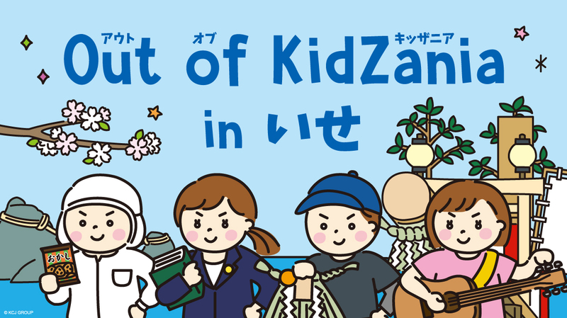 三重県伊勢市で「Out of KidZania in いせ」開催　19種の仕事体験を用意＆お給料も！