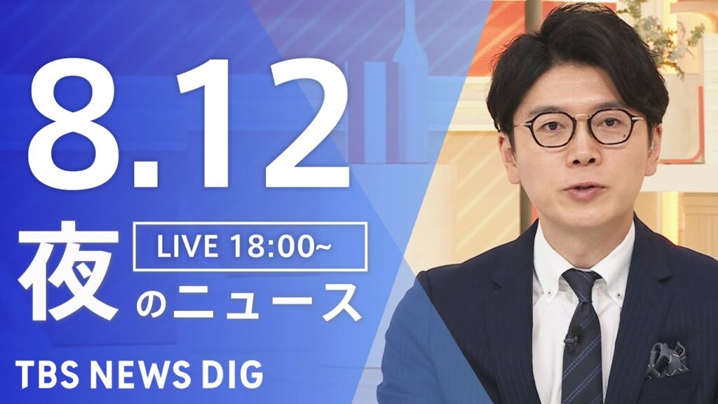 【LIVE】夜のニュース（Japan News Digest Live）最新情報など｜TBS NEWS DIG（8月12日）