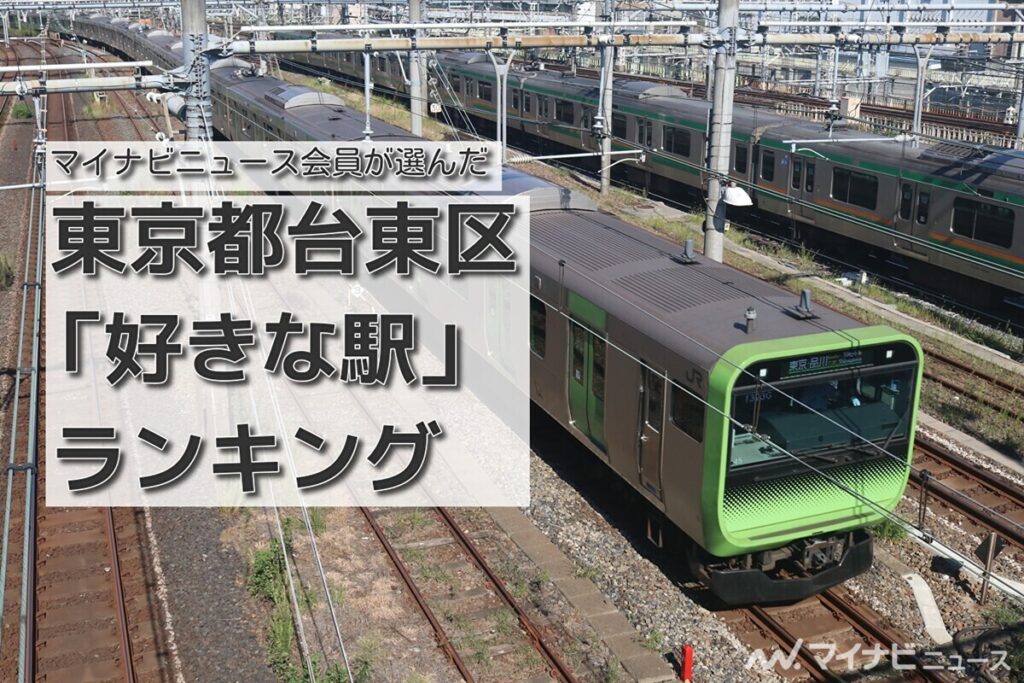 東京都台東区「好きな駅」ランキング - 3位は御徒町駅、2位・1位は | マイナビニュース